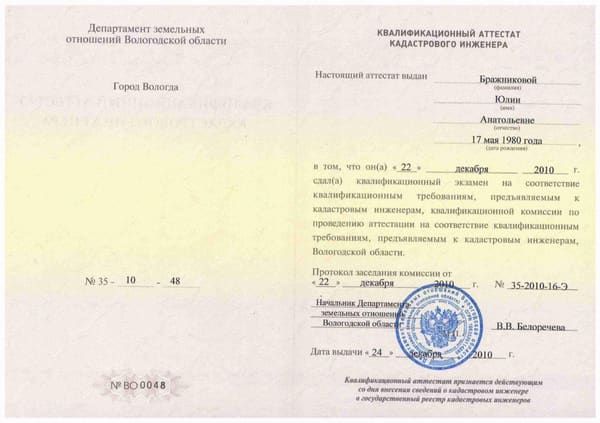 Квалификационный аттестат кадастрового инженера Бражниковой Ю. А.