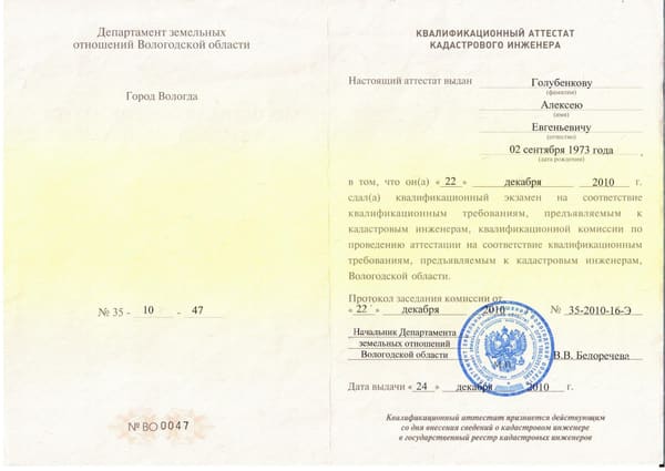 Квалификационный аттестат кадастрового инженера Голубенкова А. Е.