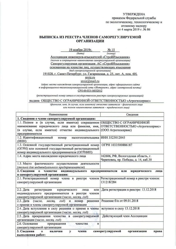 Выписка из реестра строительного СРО 2019, стр. 1