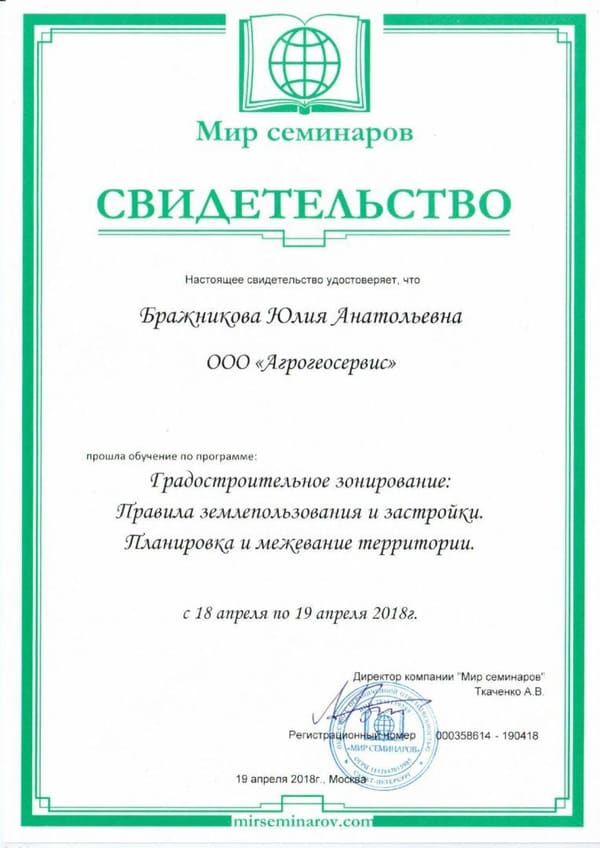 Свидетельство, выдано Бражниковой Ю. А.