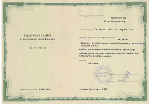 Удостоверение о повышении квалификации Бражниковой Ю. А.