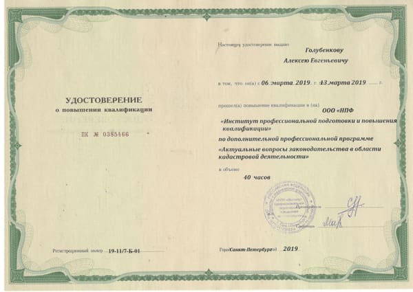 Удостоверение о повышении квалификации Голубенкова А. Е.