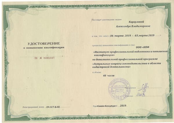 Удостоверение о повышении квалификации Караулова