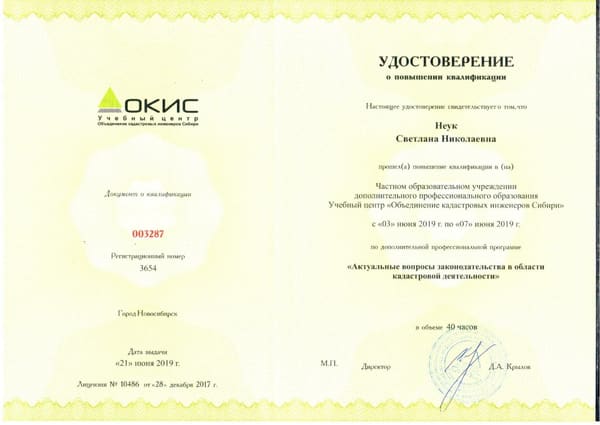 Удостоверение о повышении квалификации Неук С. Н.