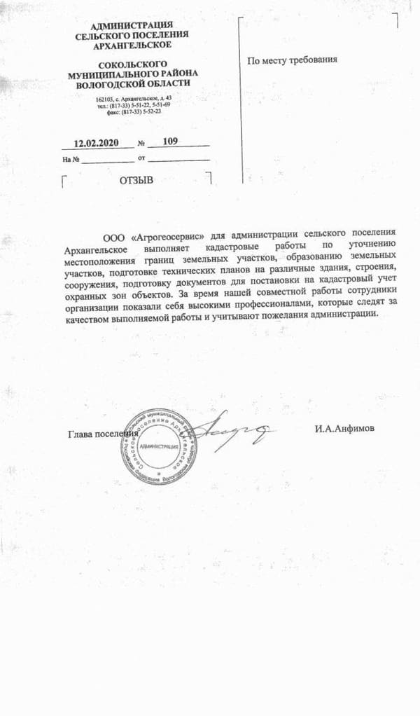 Отзыв администрации СП Архангельское