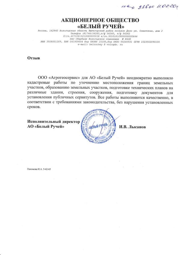 Отзыв АО «Белый ручей»