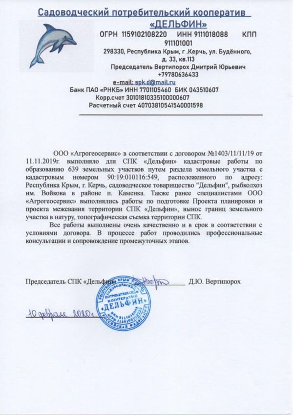 Отзыв «Дельфин» (Азовский рыбак), стр. 1
