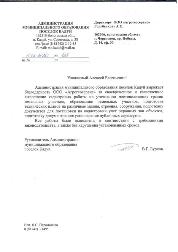 Отзыв администрации МО посёлок Кадуй