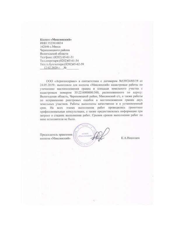 Отзыв колхоза «Мяксинский»