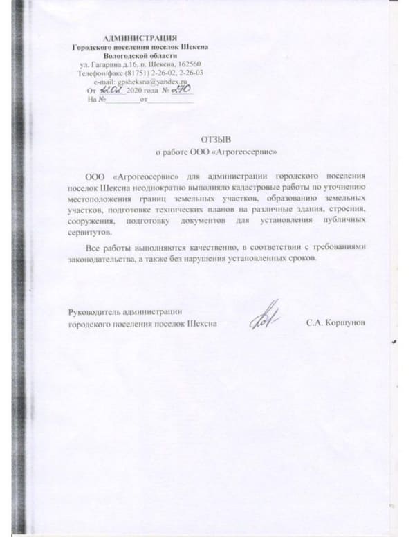 Отзыв администрации ГП посёлок Шексна