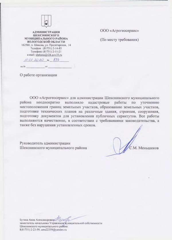 Отзыв администрации Шекснинского муниципального района