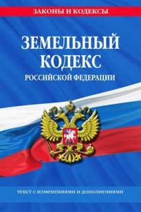 zemelnyj-kodeks-fz zemelnyj-kodeks-fz